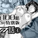 『地上100階』特別版 77話-4 『地上100階』特別版 77話-4