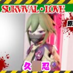 【原○】久○忍とゾンビがいる世界で生き残れ 【原○】久○忍とゾンビがいる世界で生き残れ