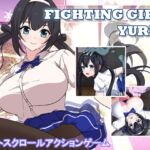 ファイティングガール・ユリ ファイティングガール・ユリ