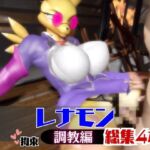 【なんと4本】レナモンが調教されちゃう動画パック 【なんと4本】レナモンが調教されちゃう動画パック