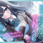 【簡体中文版】突然許嫁になった元カノ幼なじみと青春えっち-結婚することになったから両想いのセックスしよ【KU100】 【簡体中文版】突然許嫁になった元カノ幼なじみと青春えっち-結婚することになったから両想いのセックスしよ【KU100】