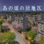 あの頃の団地IX あの頃の団地IX