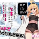 【英語版】エッチで強くなれるなら! 【英語版】エッチで強くなれるなら!