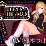 【CV:柚木つばめ】QUEEN's HEART ~学園の女王がNTRられるまで~ 【CV:柚木つばめ】QUEEN's HEART ~学園の女王がNTRられるまで~