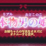 【男の娘×オナ声】リアル男の娘がお姉ちゃんの写真をオカズにオナニーする音声。【喘ぎ声/男性向け】 【男の娘×オナ声】リアル男の娘がお姉ちゃんの写真をオカズにオナニーする音声。【喘ぎ声/男性向け】