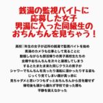 銭湯の監視バイトに応募した女子、男湯に入った同級生のおちんちんを見ちゃう! 銭湯の監視バイトに応募した女子、男湯に入った同級生のおちんちんを見ちゃう!