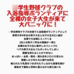 〇学生野球クラブの入浴指導ボランティアに全裸の女子大生が来て大パニックに! 〇学生野球クラブの入浴指導ボランティアに全裸の女子大生が来て大パニックに!