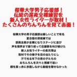桜華大学男子応援部!伝統の深夜全裸練習を新人女性ライターが取材!たくさんのちんちんを見て赤面! 桜華大学男子応援部!伝統の深夜全裸練習を新人女性ライターが取材!たくさんのちんちんを見て赤面!