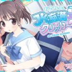 ✅7/11まで早期限定特典✅おさわり!JK痴○クリッカー♡ ✅7/11まで早期限定特典✅おさわり!JK痴○クリッカー♡