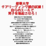 桜華大学チアリーディング部の試練!自らのエールで男子を勃起させろ! 桜華大学チアリーディング部の試練!自らのエールで男子を勃起させろ!