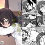 ぼっちオタクの交尾は性欲つよつよで。 ぼっちオタクの交尾は性欲つよつよで。