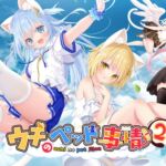 ウチのペット事情Vol.2 (成人向けVer) ウチのペット事情Vol.2 (成人向けVer)
