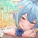 【KU100】【逆NTR】「彼女の事大好きなら...我慢できるよね?」~彼女の親友の裏切り乳首アクメトラップ~【CV柚木つばめ】 【KU100】【逆NTR】「彼女の事大好きなら...我慢できるよね?」~彼女の親友の裏切り乳首アクメトラップ~【CV柚木つばめ】