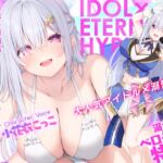 ✅Live2D同梱✅【ベロチュー特化】大人気アイドル×溺愛催◯ ~催◯解除なしの永久ラブラブ密着孕ませえっち~《!3大早期購入特典!》 ✅Live2D同梱✅【ベロチュー特化】大人気アイドル×溺愛催◯ ~催◯解除なしの永久ラブラブ密着孕ませえっち~《!3大早期購入特典!》