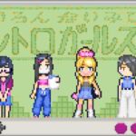 レトロガールズ レトロガールズ