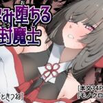 孕み堕ちる封魔士 孕み堕ちる封魔士
