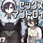 セックスアンドロイド セックスアンドロイド