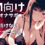 【M向けオナサポ】お姉さん声優に、なっさけないオナニーを強要される音声・・・みじめなシコシコが気持ちい・・・フェラもしてくれる・・・ 【M向けオナサポ】お姉さん声優に、なっさけないオナニーを強要される音声・・・みじめなシコシコが気持ちい・・・フェラもしてくれる・・・