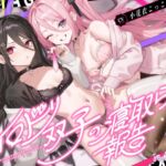イロドリ双子の寝取らせ報告 イロドリ双子の寝取らせ報告