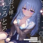 鍵っ子少女は、おじ様にとろとろに甘やかされる。~お父さんにいたずらされた身体を今度はパパに~ 鍵っ子少女は、おじ様にとろとろに甘やかされる。~お父さんにいたずらされた身体を今度はパパに~
