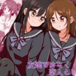 友達ではなく恋人として 友達ではなく恋人として