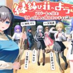 【7周年記念作品/7人オムニバス作品/3時間越え】縁結び荘へようこそ-アパートに住む7人の住人と甘々エッチする話【バイノーラル】 【7周年記念作品/7人オムニバス作品/3時間越え】縁結び荘へようこそ-アパートに住む7人の住人と甘々エッチする話【バイノーラル】