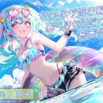 女の子が浮き輪を膨らませるだけの音声作品_CV奥ノ澄子 女の子が浮き輪を膨らませるだけの音声作品_CV奥ノ澄子
