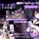 新婚旅行~月下の仮面~ 新婚旅行~月下の仮面~