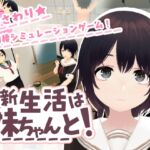 新生活は妹ちゃんと! 新生活は妹ちゃんと!
