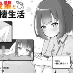 バイト先の後輩と同棲生活 バイト先の後輩と同棲生活