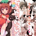 ちぇんといっしょ こすぷれちぇんじ ちぇんといっしょ こすぷれちぇんじ