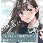 【青春×寝取られ】ふわふわ綿毛に触れてみて。~義妹の毛を剃るシミュレーション~ 【青春×寝取られ】ふわふわ綿毛に触れてみて。~義妹の毛を剃るシミュレーション~