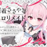 【無料公開中→Live2D動画♡】【限定特典♡9日間】すきあらばハメようとしてくる…好意ダダ漏れ♡専属■リメイド♡ ~ぽしょ甘しゅきしゅき密着おまんこご奉仕な日常♡~ 【無料公開中→Live2D動画♡】【限定特典♡9日間】すきあらばハメようとしてくる…好意ダダ漏れ♡専属■リメイド♡ ~ぽしょ甘しゅきしゅき密着おまんこご奉仕な日常♡~