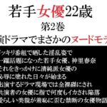 若手女優22歳 第2巻 出演ドラマでまさかのヌードモデル 若手女優22歳 第2巻 出演ドラマでまさかのヌードモデル