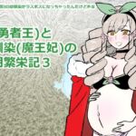 勇仮(外)III~俺(勇者王)と幼馴染(魔王妃)の王朝繁栄記3 勇仮(外)III~俺(勇者王)と幼馴染(魔王妃)の王朝繁栄記3