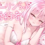 【無声音特化】ダーリンらぶ婚約者~フランチェスカと過ごすあまあまでイチャらぶな日々~【密着囁き】 【無声音特化】ダーリンらぶ婚約者~フランチェスカと過ごすあまあまでイチャらぶな日々~【密着囁き】