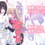 この両思いは未完成~両想いなのに貴女の言葉は信じられないとフられました~ この両思いは未完成~両想いなのに貴女の言葉は信じられないとフられました~