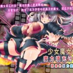 小萝○魔女的魔力补充计划!~魔力的来源是精液~ 小萝○魔女的魔力补充计划!~魔力的来源是精液~