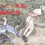 じゃじゃ馬娘調教牧場 じゃじゃ馬娘調教牧場