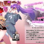 ギャル男くんとデキるかな? ギャル男くんとデキるかな?