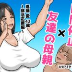 時間停止×友達の母親 進藤 愛42歳〜部活応援編〜 時間停止×友達の母親 進藤 愛42歳〜部活応援編〜