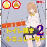 トイレ覗きシミュレーター2 トイレ覗きシミュレーター2
