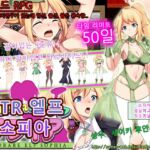 NTR 엘프 소피아 NTR 엘프 소피아