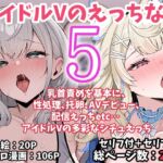 アイドルVのえっちな話5 アイドルVのえっちな話5