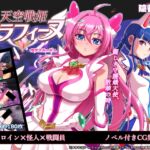 天空戦姫セラフィーヌ 天空戦姫セラフィーヌ