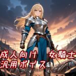 【ボイス素材】ファンタジー系女騎士【成人向け】 【ボイス素材】ファンタジー系女騎士【成人向け】