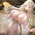 【早期購入特典フリートーク付】ハイエルフの妻に一生愛されるだけの性活〜誰よりも近くで甘やかされる究極の独占愛〜 【早期購入特典フリートーク付】ハイエルフの妻に一生愛されるだけの性活〜誰よりも近くで甘やかされる究極の独占愛〜