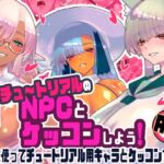 チュートリアルのNPCとケッコンしよう! チュートリアルのNPCとケッコンしよう!