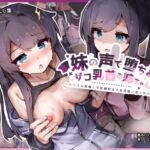 妹の声で堕ちるザコ乳首お姉ちゃん 〜たくさん開発して配信映えする身体になっちゃえ〜 妹の声で堕ちるザコ乳首お姉ちゃん 〜たくさん開発して配信映えする身体になっちゃえ〜
