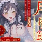 【超癒しの甘々全肯定&七変化】月陽の館~ヒーリングメタモルフォーゼ 【超癒しの甘々全肯定&七変化】月陽の館~ヒーリングメタモルフォーゼ